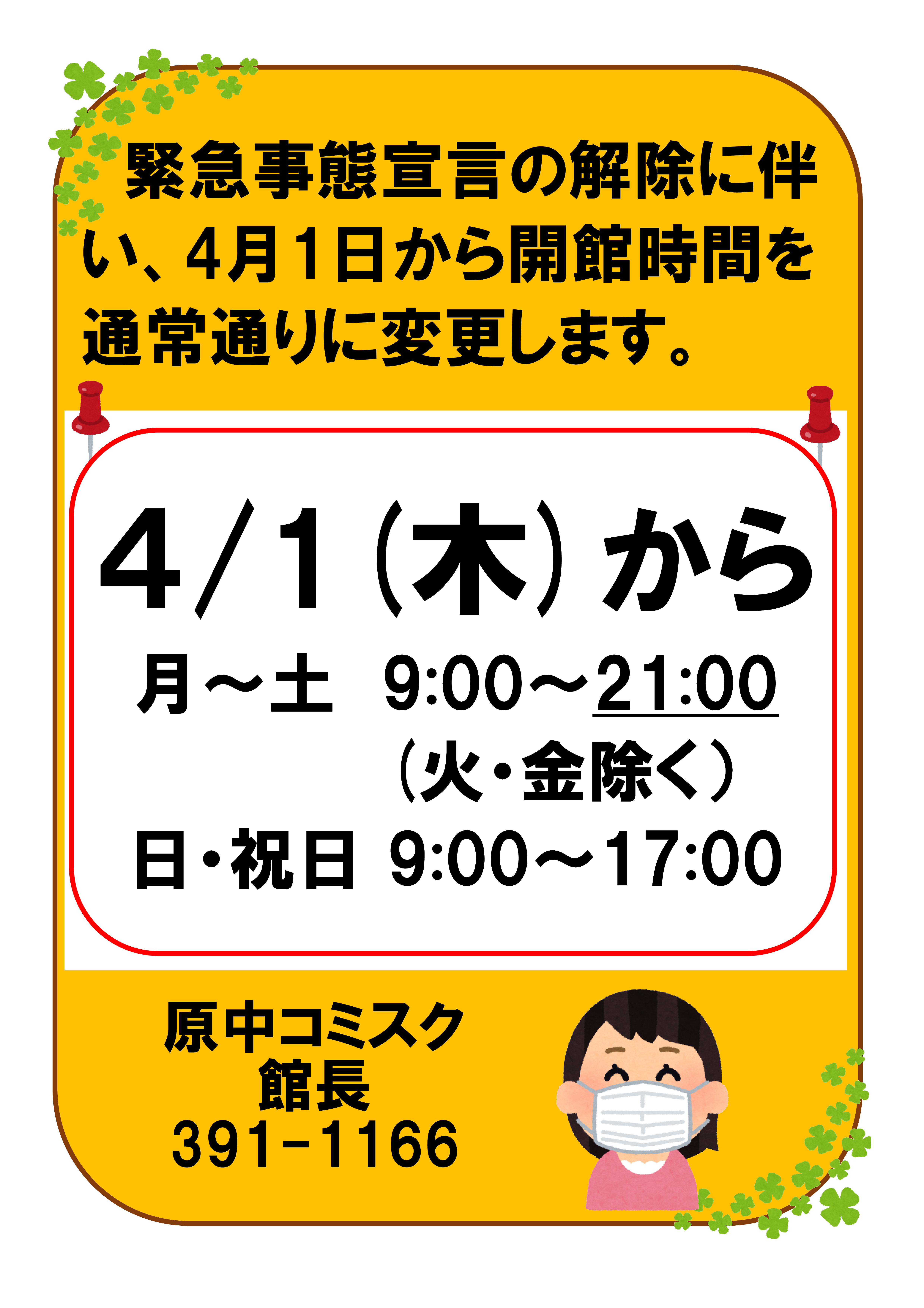開館時間変更のお知らせ